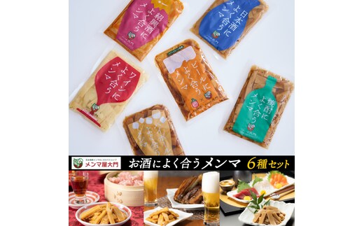 お酒によく合うメンマ6種セット めんま メンマ おつまみ 晩酌 食べ比べ (FE001)