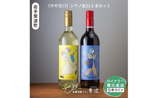 やや甘口シワノ紅白２本セット【自園自醸ワイン紫波】甘口 セット ワイン (AL107)