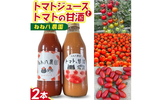 ミニトマトだけで作ったトマトジュースとトマトと甘酒 (FF001)