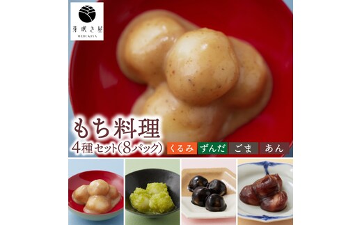 もち料理 4種セット (くるみ/ずんだ/ごま/あん) もち お餅 餅 芽吹き屋 岩手阿部製粉 岩手県 紫波町 ＼正月 婚礼 祭り 稲刈り に「もち料理」をおすそわけする「もち振る舞い」／ (AH003)