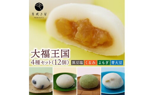 大福王国 4種セット (黒豆塩/くるみ/よもぎ/青大豆) 大福 もち 餅 芽吹き屋 岩手阿部製粉 岩手県 紫波町 ＼岩手県紫波町産のもち米「ヒメノモチ」を使ったもち生地でつくった大福／ (AH004)