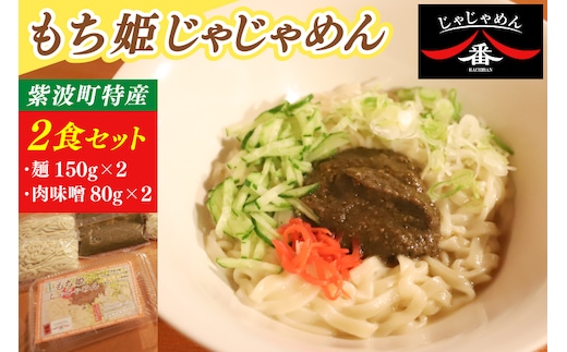 【じゃじゃめん八番】もち姫じゃじゃめん2食（BE012）