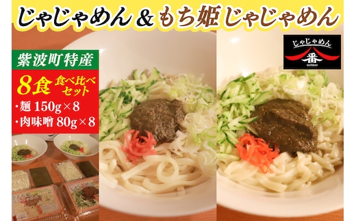 【じゃじゃめん八番】じゃじゃめん＆もち姫じゃじゃめん食べ比べセット【じゃじゃめん4食・もち姫じゃじゃめん4食】（BE017）