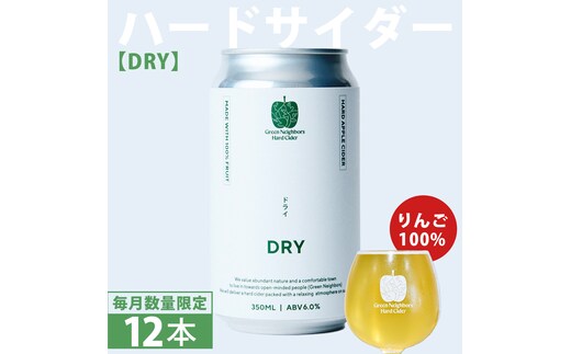 FLAGSHIP 12本 set (DRY) 酸化防止剤無添加 ハードサイダー シードル りんご リンゴ アルコール 酒 セット 果汁100％ Green Neighbors Hard Cider (DB016)