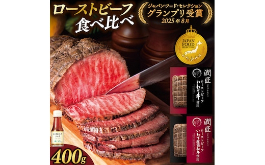 ローストビーフ 食べ比べ 400g いわて牛 いわて短角和牛 ソース付き ★ジャパン・フード・セレクション グランプリ受賞★ 牛肉 人気 和牛 モモ肉 ローストビーフ セット ギフト 冷凍 人気 おすすめ ろーすとびーふ 牛肉 肉 紫波町 岩手県産 (AB146)