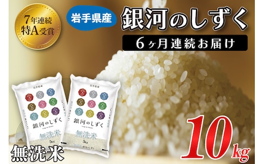 【6ヶ月定期便】 米 無洗米 10kg (5kg × 2袋)【総計 60kg】「令和7年産 銀河のしずく」特A受賞 お米 ご飯 ライス 岩手県産 (AE197)