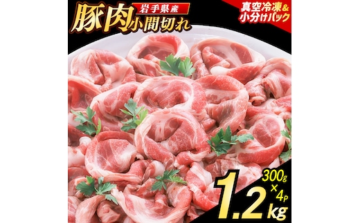 【岩手県産豚肉】 小間切れ 1.2kg (300g×4パック) 肉 豚 豚肉 こま切れ 小分け 冷凍 ストック 豚小間 おかず 炒め物 肉じゃが まとめ買い 岩手 300g (AB147)