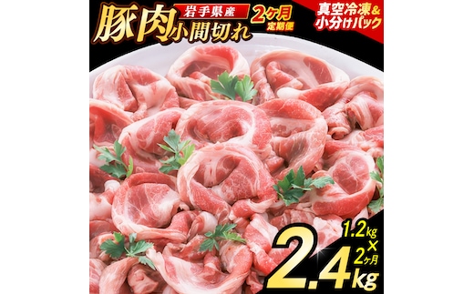 【2ヶ月定期便】【岩手県産豚肉】 小間切れ 1.2kg (300g×4パック) 肉 豚 豚肉 こま切れ 小分け 冷凍 ストック 豚小間 おかず 炒め物 肉じゃが まとめ買い 岩手 300g (AB148)