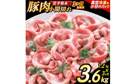 【3ヶ月定期便】【岩手県産豚肉】 小間切れ 1.2kg (300g×4パック) 肉 豚 豚肉 こま切れ 小分け 冷凍 ストック 豚小間 おかず 炒め物 肉じゃが まとめ買い 岩手 300g (AB149)