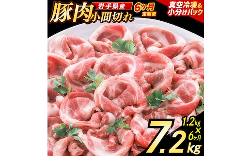 【6ヶ月定期便】【岩手県産豚肉】 小間切れ 1.2kg (300g×4パック) 肉 豚 豚肉 こま切れ 小分け 冷凍 ストック 豚小間 おかず 炒め物 肉じゃが まとめ買い 岩手 300g (AB152)