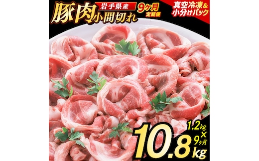 【9ヶ月定期便】【岩手県産豚肉】 小間切れ 1.2kg (300g×4パック) 肉 豚 豚肉 こま切れ 小分け 冷凍 ストック 豚小間 おかず 炒め物 肉じゃが まとめ買い 岩手 300g (AB155)