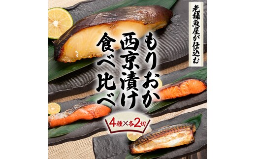 もりおか西京漬け食べ比べセット 西京漬 魚介 海鮮 海産物 銀だら 鮭 さば 鯖 魚 冷凍 手軽 もりおか西京漬 田清魚店 ぎんだら 銀鱈 たら 鱈 さけ しゃけ 味噌漬け 食べ比べ こだわり (AK011)