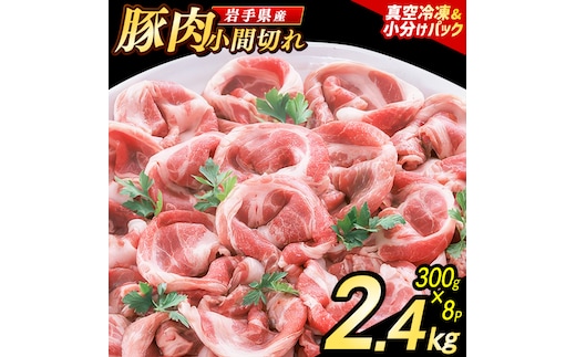 【7月発送】【岩手県産豚肉】 小間切れ 2.4kg (300g×8パック) 真空冷凍 小分けで使いやすい 家庭料理に幅広く活躍 必要な分だけ使えるご家庭用豚肉（AB004-07）