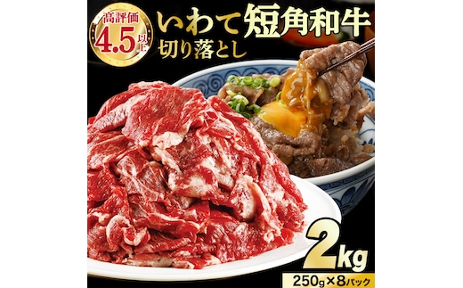 【8月発送】切り落とし 赤身 肉 牛肉 いわて 短角和牛 2kg 2000g 小分けパック 真空冷凍 | 牛肉 肉 赤身 短角 和牛 国産牛 ブランド牛 切り落し 大容量 牛丼 肉じゃが 煮込み 煮物 小分け 真空パック 数量限定 (AB125-08)