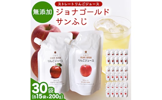 無添加 りんごジュース ストレート「ジョナゴールド・サンふじ」30個（200g×各15個） 特別栽培 パウチ リンゴジュース ジュース りんご リンゴ 林檎 アップルジュース 果実飲料 フルーツジュース 10個 詰め合わせ 岩手県 紫波町 長岡産 ジョナゴールド サンフジ ドリンク 飲料 セット 飲み物 果物 [FH009]