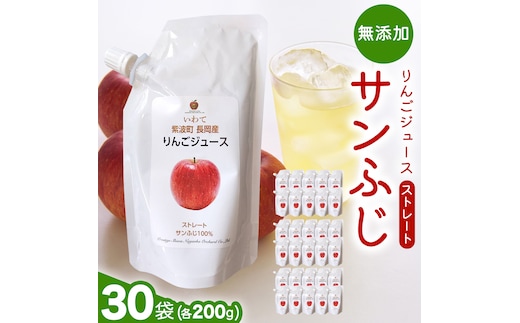 無添加 りんごジュース ストレート「サンふじ」200g×30個 特別栽培 パウチ リンゴジュース ジュース りんご リンゴ 林檎 アップルジュース 果実飲料 フルーツジュース 10個 詰め合わせ 岩手県 紫波町 長岡産 サンフジ ドリンク 飲料 セット 飲み物 果物 [FH008]