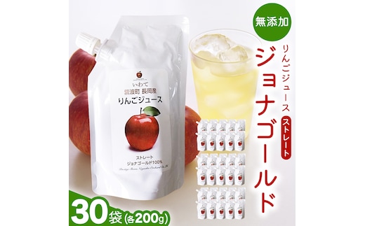 無添加 りんごジュース ストレート「ジョナゴールド」200g×30個 特別栽培 パウチ リンゴジュース ジュース りんご リンゴ 林檎 アップルジュース 果実飲料 フルーツジュース 30個 詰め合わせ 岩手県 紫波町 長岡産 ジョナゴールド ドリンク 飲料 セット 飲み物 果物 [FH007]