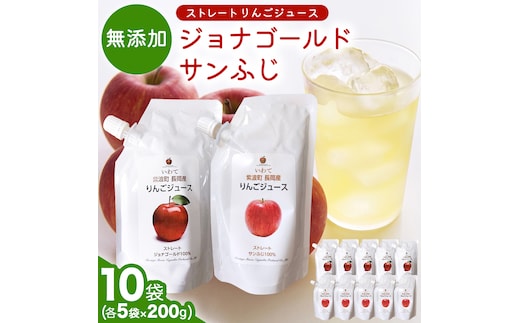 無添加 りんごジュース ストレート「ジョナゴールド・サンふじ」10個（200g×各5個） 特別栽培 パウチ リンゴジュース ジュース りんご リンゴ 林檎 アップルジュース 果実飲料 フルーツジュース 10個 詰め合わせ 岩手県 紫波町 長岡産 ジョナゴールド サンフジ ドリンク 飲料 セット 飲み物 果物 [FH006]
