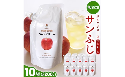 無添加 りんごジュース ストレート「サンふじ」200g×10個 特別栽培 パウチ リンゴジュース ジュース りんご リンゴ 林檎 アップルジュース 果実飲料 フルーツジュース 10個 詰め合わせ 岩手県 紫波町 長岡産 サンフジ ドリンク 飲料 セット 飲み物 果物 [FH005]