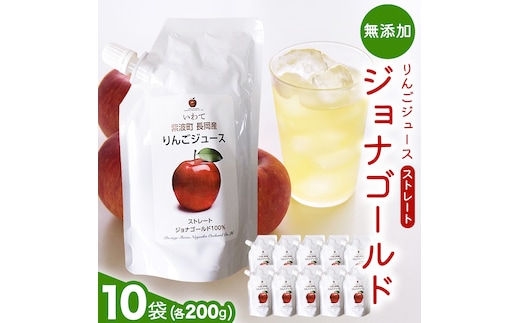 無添加 りんごジュース ストレート「ジョナゴールド」200g×10個 特別栽培 パウチ リンゴジュース ジュース りんご リンゴ 林檎 アップルジュース 果実飲料 フルーツジュース 10個 詰め合わせ 岩手県 紫波町 長岡産 ジョナゴールド ドリンク 飲料 セット 飲み物 果物 [FH004]