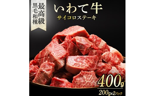 黒毛和牛 いわて牛 職人手切り ひとくちステーキ 400g (200g×2) ウデ モモ 小分け 乱切り 和牛 牛肉 牛 肉 岩手牛 200g 職人 手切り キャンプ バーベキュー BBQ イワテ牛 切り落とし 焼肉 やきにく ひとくち ステーキ サイコロステーキ カットステーキ サイコロ 国産牛 ブランド牛 手切り 国産 冷凍 一口サイズ 贅沢 岩手 紫波町 ご褒美 夜ごはん (AB157)