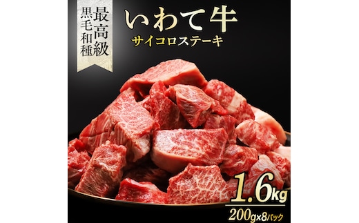 黒毛和牛 いわて牛 職人手切り ひとくちステーキ 1.6kg (200g×8)ウデ モモ 小分け 乱切り 和牛 牛肉 牛 肉 岩手牛 200g 職人 手切り キャンプ バーベキュー BBQ イワテ牛 切り落とし 焼肉 やきにく ひとくち ステーキ サイコロステーキ カットステーキ サイコロ 国産牛 ブランド牛 手切り 国産 冷凍 一口サイズ 贅沢 岩手 紫波町 ご褒美 夜ごはん (AB160)