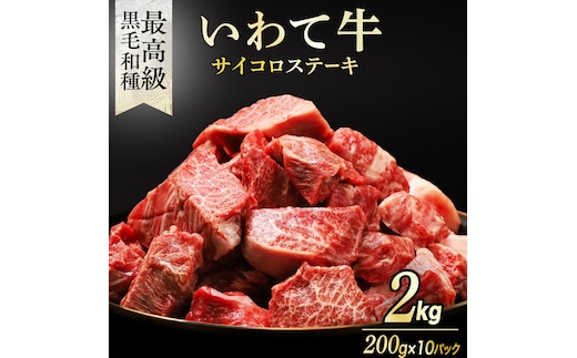 黒毛和牛 いわて牛 職人手切り ひとくちステーキ 2kg (200g×11) ウデ モモ 小分け 乱切り 和牛 牛肉 牛 肉 岩手牛 200g 職人 手切り キャンプ バーベキュー BBQ イワテ牛 切り落とし 焼肉 やきにく ひとくち ステーキ サイコロステーキ カットステーキ サイコロ 国産牛 ブランド牛 手切り 国産 冷凍 一口サイズ 贅沢 岩手 紫波町 ご褒美 夜ごはん (AB161)