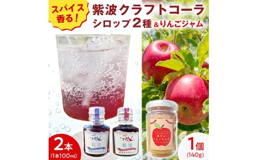 紫波クラフトコーラシロップ （オリジナルテイスト × 黄昏テイスト）2本 ＆ クラフト林檎ジャム「恋するりんごちゃん」1個 セット 【2026年9月上旬以降発送】 クラフトコーラ コーラ シロップ コーラ原液 ジャム じゃむ りんご リンゴ フルーツジャム 朝食 詰め合わせ 炭酸割り パン ヨーグルト 果物 (DW012)