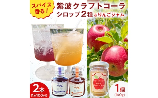 紫波クラフトコーラシロップ（オリジナルテイスト × 陽だまりテイスト） 2本 ＆ クラフト林檎ジャム「恋するりんごちゃん」1個 セット 【2026年9月上旬以降発送】 クラフトコーラ コーラ シロップ コーラ原液 ジャム じゃむ りんご リンゴ フルーツジャム 朝食 詰め合わせ 炭酸割り パン ヨーグルト 果物 (DW013)
