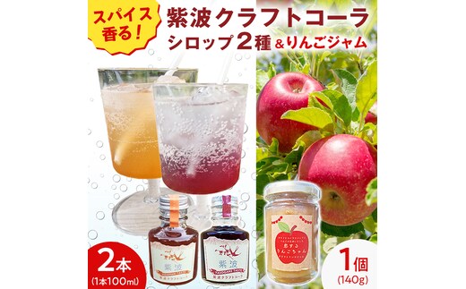 紫波クラフトコーラシロップ（陽だまりテイスト × 黄昏テイスト） 2本 ＆ クラフト林檎ジャム「恋するりんごちゃん」1個 セット 【2026年9月上旬以降発送】 クラフトコーラ コーラ シロップ コーラ原液 ジャム じゃむ りんご リンゴ フルーツジャム 朝食 詰め合わせ 炭酸割り パン ヨーグルト 果物 (DW014)
