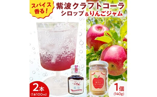 紫波クラフトコーラシロップ（黄昏テイスト） 2本 ＆ クラフト林檎ジャム「恋するりんごちゃん」1個 セット 【2026年9月上旬以降発送】 クラフトコーラ コーラ シロップ コーラ原液 ジャム じゃむ りんご リンゴ フルーツジャム 朝食 詰め合わせ 炭酸割り パン ヨーグルト 果物 (DW015)