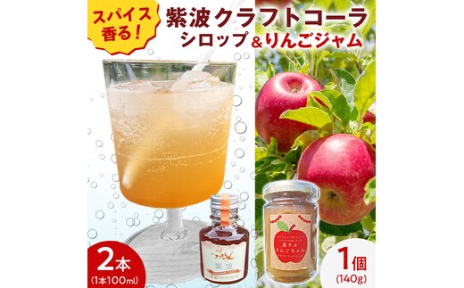 紫波クラフトコーラシロップ（陽だまりテイスト） 2本 ＆ クラフト林檎ジャム「恋するりんごちゃん」1個 セット 【2026年9月上旬以降発送】 クラフトコーラ コーラ シロップ コーラ原液 ジャム じゃむ りんご リンゴ フルーツジャム 朝食 詰め合わせ 炭酸割り パン ヨーグルト 果物 (DW017)