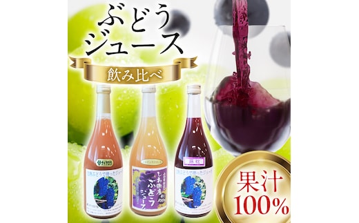 ぶどうジュース 飲み比べ 3本 (藤稔・シャインマスカット・ナイアガラ) ジュース ストレート ぶどう 葡萄 ブドウ ブドウジュース 葡萄ジュース 藤稔 シャインマスカット ナイアガラ マスカット フルーツジュース フルーツ 果物 セット 詰め合わせ 詰合せ 贅沢 旬 贈り物 ギフト プレゼント 紫波町 (FI002)