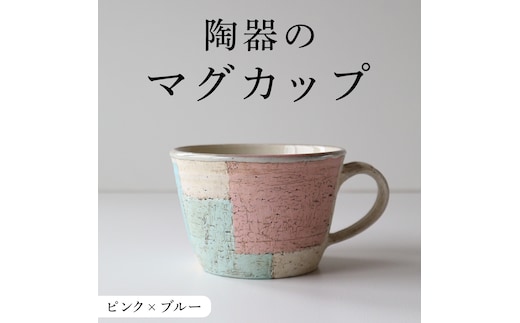 マグカップ ピンク × ブルー つやなし 陶器 コップ マグ カップ 食器 手仕事 クラフト 手作り 作家もの つや消し 艶消し アースカラー ギフト コーヒー マイカップ [CX003]