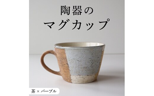 マグカップ 茶 × パープル つやなし 陶器 コップ マグ カップ 食器 手仕事 クラフト 手作り 作家もの つや消し 艶消し アースカラー ギフト コーヒー マイカップ [CX002]