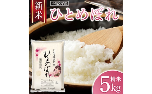 【 新米 】 令和8年産 ひとめぼれ 5kg 精米 こめ コメ お米 おこめ ライス 白米 ご飯 ごはん 米 岩手県 紫波町産 5キロ 国産米 (AO006)