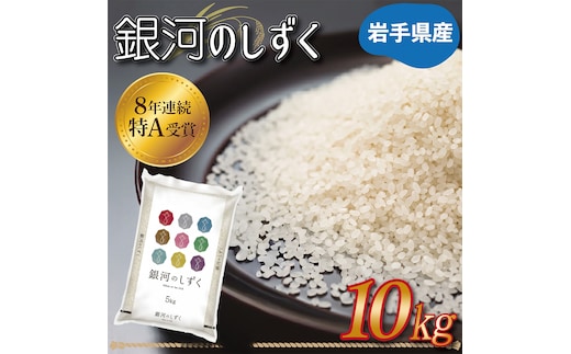 ★ 令和8年産 新米 ★ 特A受賞 岩手県産【銀河のしずく】10kg 精米 米 こめ お米 ご飯 ライス 白米 ごはん [AE150]