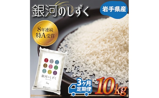 ★ 令和8年産 新米 ★【3カ月定期便】特A受賞 銀河のしずく 10kg 精米 米 こめ お米 ご飯 ライス 白米 ごはん 定期 10キロ [AE152]