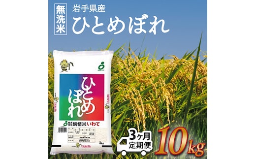 ★ 令和8年産 新米 ★【3ヶ月定期便】ひとめぼれ 10kg (無洗米) 米 こめ お米 ご飯 ライス 白米 ごはん 定期 岩手県産 10キロ [AE199]