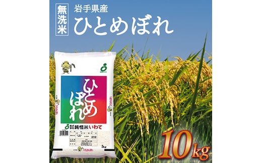 ★ 令和8年産 新米 ★【無洗米】岩手県産ひとめぼれ10kg お米 ご飯 ライス 岩手県産 白米 ごはん 10キロ [AE200]