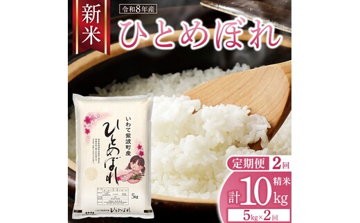 【 新米 】2回 定期便 令和8年産 ひとめぼれ 5kg 精米 計 10kg こめ コメ お米 おこめ ライス 白米 ご飯 ごはん 米 岩手県 紫波町産 5キロ 国産米 [AO007]