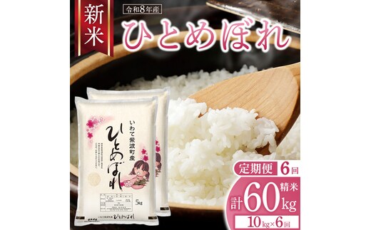 【 新米 】6回 定期便 令和8年産 ひとめぼれ 10kg 精米 計 60kg こめ コメ お米 おこめ ライス 白米 ご飯 ごはん 米 岩手県 紫波町産 10キロ 国産米 [AO014]
