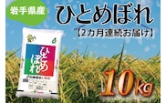 ★令和6年産★【2ヶ月定期便】ひとめぼれ10kg 岩手県産 (AE188)