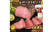 特製 ローストビーフ 600g (300g×2P) ソース付き 黒毛和牛 いわて牛 ブランド牛 国産 和牛 牛肉 肉 ローストビーフ セット 日本一 全国最多 冷凍 良質の脂 上質な牛肉 モモ肉 稲ワラ 循環型農業 米の産地 岩手 いわちく 肉 国産牛 牛肉 冷凍 パーティ ご馳走 グルメ クリスマス 年末 お正月 おつまみ ろーすとびーふ ブランド牛 ごちそう お歳暮 お中元 国産 人気 高評価 (AB129)