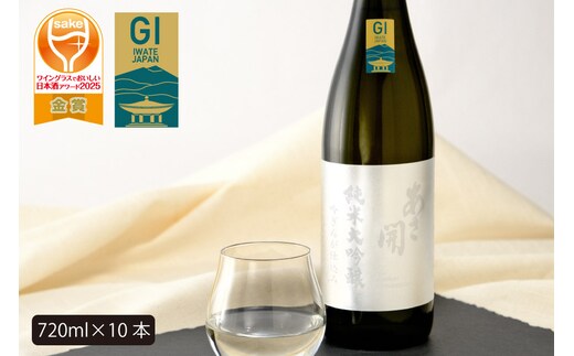 あさ開 純米大吟醸 吟ぎんが仕込み 720ml×10本