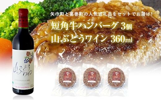 岩手県 矢巾町と葛巻町の人気返礼品 短角牛ハンバーグ3個と受賞歴ワイン「山ぶどうワイン360ml」セット