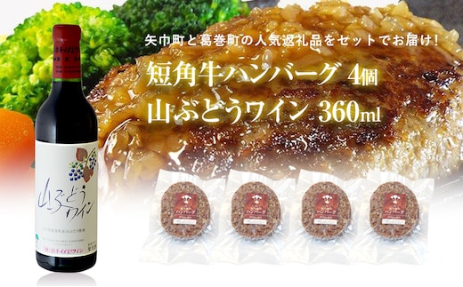 岩手県 矢巾町と葛巻町の人気返礼品 短角牛ハンバーグ4個と受賞歴ワイン「山ぶどうワイン360ml」セット