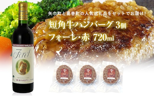 岩手県 矢巾町と葛巻町の人気返礼品 短角牛ハンバーグ3個と受賞歴ワイン「フォーレ赤720ml」セット