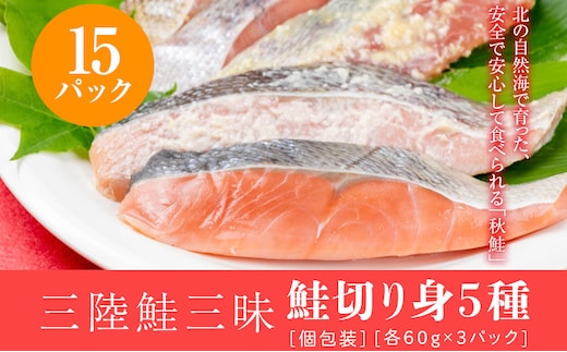 三陸鮭三昧 鮭切り身５種 15パック（個包装）