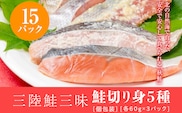三陸鮭三昧　鮭切り身５種　15パック（個包装）